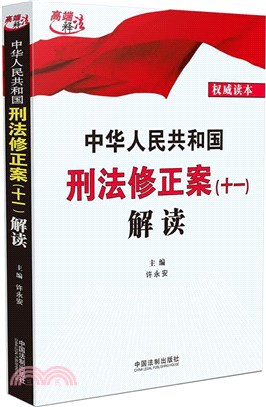 中華人民共和國刑法修正案(十一)解讀（簡體書）