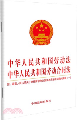中華人民共和國勞動法 中華人民共和國勞動合同法：附最高人民法院關於審理勞動爭議案件適用法律問題的解釋(一)(2021年版)（簡體書）