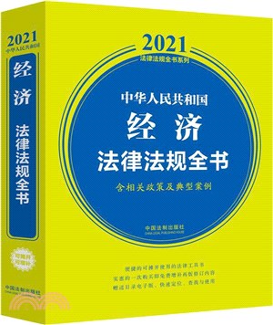 中華人民共和國經濟法律法規全書(含相關政策及典型案例)(2021年版)（簡體書）