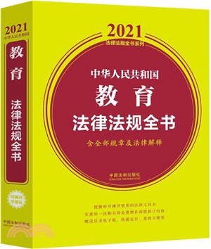 中華人民共和國教育法律法規全書(含全部規章及法律解釋) (2021年版)（簡體書）