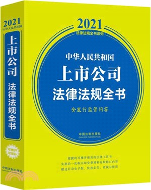 中華人民共和國上市公司法律法規全書(含發行監管問答)(2021年版)（簡體書）