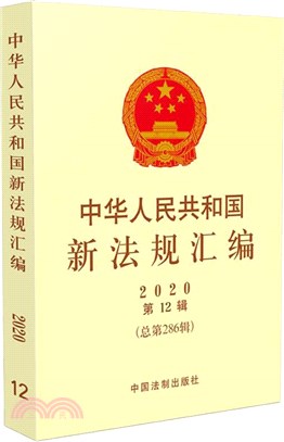 中華人民共和國新法規彙編2020年第12輯(總第286輯)（簡體書）