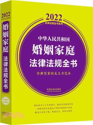 中華人民共和國婚姻家庭法律法規全書(含典型案例及文書範本)（簡體書）