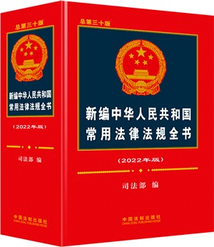 新編中華人民共和國常用法律法規全書(2022年版)(總第三十版)（簡體書）