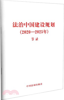 法治中國建設規劃(2020-2025年)節錄（簡體書）