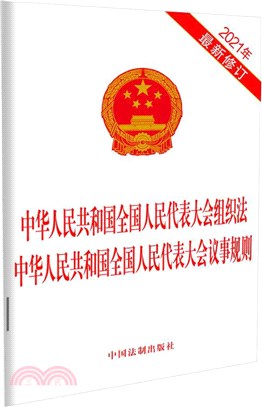 中華人民共和國全國人民代表大會組織法 中華人民共和國全國人民代表大會議事規則(2021年)（簡體書）