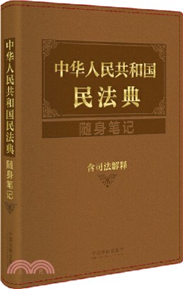 中華人民共和國民法典隨身筆記：含司法解釋（簡體書）