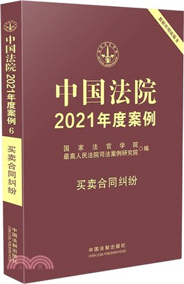中國法院2021年度案例‧買賣合同糾紛（簡體書）