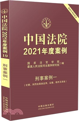 中國法院2021年度案例‧刑事案例一(犯罪、刑罰的具體運用、證據、程序及其他)（簡體書）