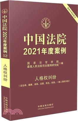 中國法院2021年度案例12：人格權糾紛(含生命、健康、身體、名譽、姓名、肖像、一般人格權糾紛)（簡體書）