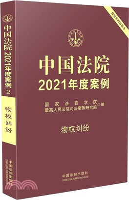 中國法院2021年度案例2：物權糾紛（簡體書）