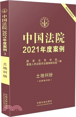 中國法院2021年度案例‧土地糾紛(含林地糾紛)（簡體書）