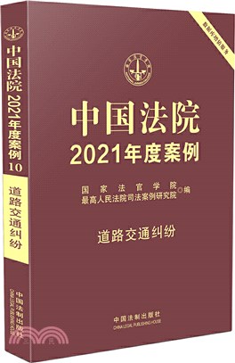中國法院2021年度案例10：道路交通糾紛（簡體書）