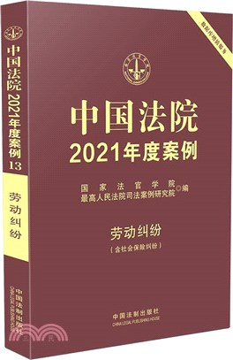 中國法院2021年度案例13：勞動糾紛(含社會保險糾紛)（簡體書）