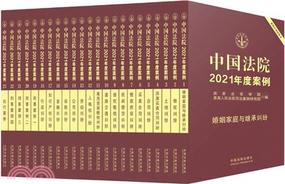 中國法院2021年度案例系列(精美珍藏版)(全二十三冊)（簡體書）