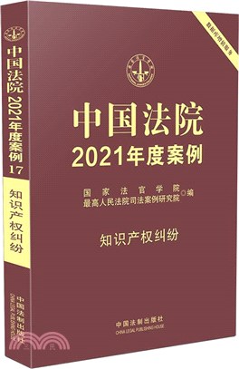 中國法院2021年度案例17：知識產權糾紛（簡體書）