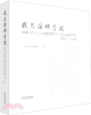 我與律師學院：中國人民大學律師學院十週年紀念文集2010-2020（簡體書）