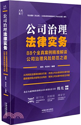 公司治理法律實務：88個全真案例精準解讀公司治理風險防範之道（簡體書）