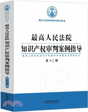 最高人民法院知識產權審判案例指導：最高人民法院知識產權案件年度報告及案例全文(第十二輯)（簡體書）