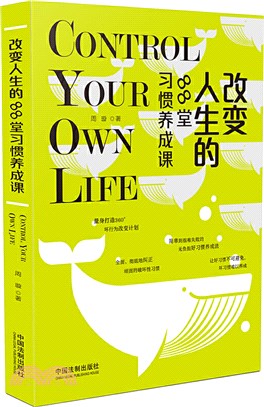 改變人生的88堂習慣養成課（簡體書）