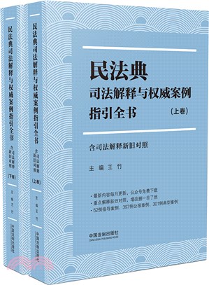 民法典司法解釋與權威案例指引全書(含司法解釋新舊對照)(全2冊)（簡體書）