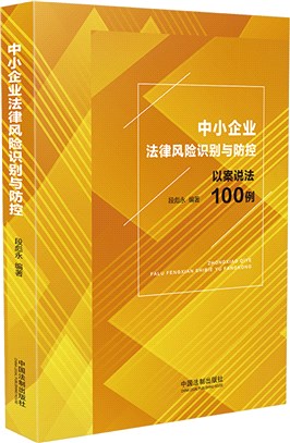 中小企業法律風險識別與防控（簡體書）