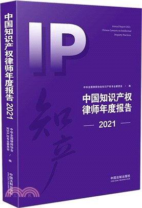 中國知識產權律師年度報告2021（簡體書）