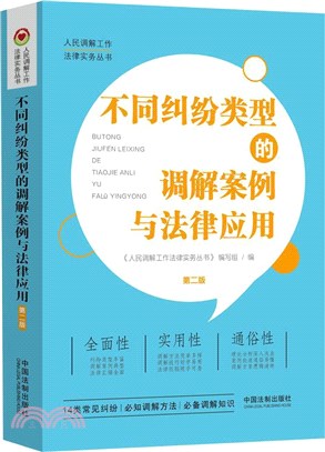 不同糾紛類型的調解案例與法律應用(第二版)（簡體書）