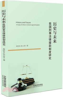 歷史與未來：我國刑事法律援助制度研究（簡體書）