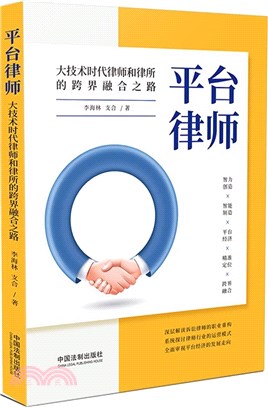 平臺律師：大技術時代律師和律所的跨界融合之路（簡體書）