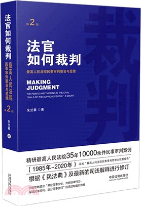 法官如何裁判(第2版)（簡體書）