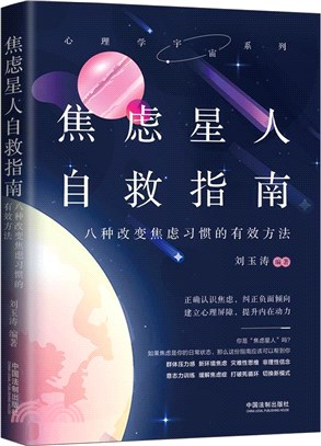 焦慮星人自救指南：八種改變焦慮習慣的有效方法（簡體書）