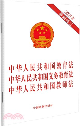 中華人民共和國教育法 中華人民共和國義務教育法 中華人民共和國教師法(2021年最新修訂)（簡體書）