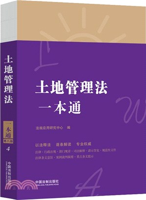 土地管理法一本通(第8版)（簡體書）