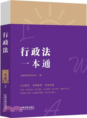 行政法一本通(第八版)（簡體書）
