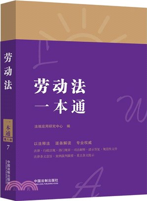 勞動法一本通(第八版)（簡體書）