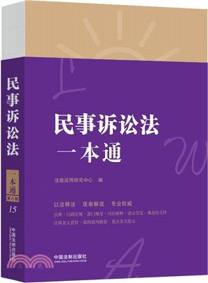 民事訴訟法一本通(第八版)（簡體書）