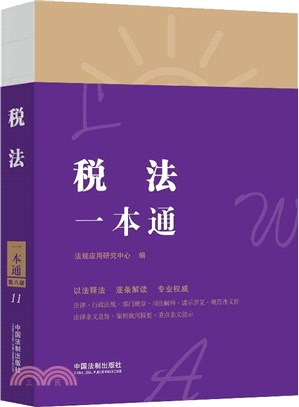 稅法一本通(第八版)（簡體書）