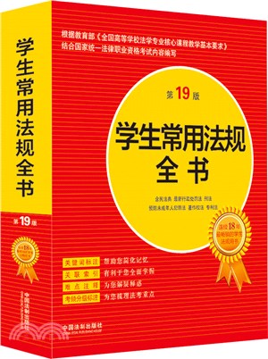學生常用法規全書(第19版)（簡體書）