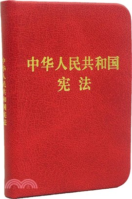 中華人民共和國憲法(128開袖珍本)（簡體書）