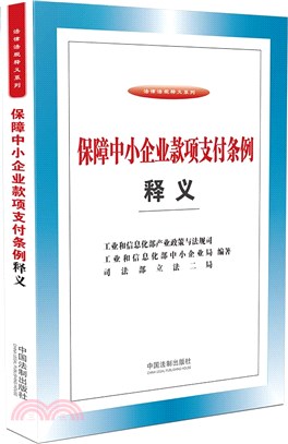 保障中小企業款項支付條例釋義（簡體書）