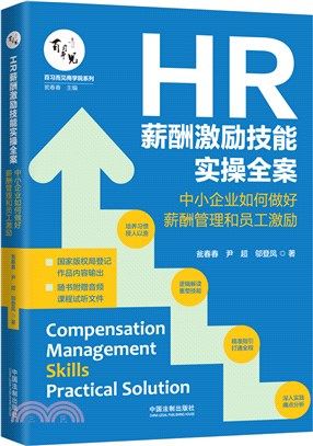 HR薪酬激勵技能實操全案：中小企業如何做好薪酬管理和員工激勵（簡體書）