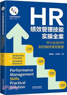 HR績效管理技能實操全案：中小企業HR如何做好績效管理（簡體書）