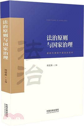 法治原則與國家治理（簡體書）