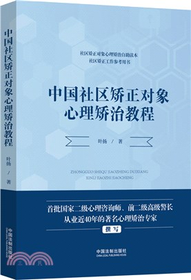 中國社區矯正對象心理矯治教程（簡體書）