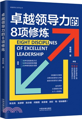 卓越領導力的8項修煉（簡體書）