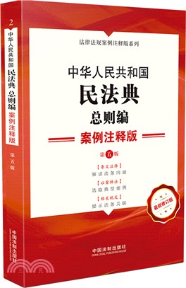 中華人民共和國民法典：總則編(案例注釋版)(第五版)（簡體書）