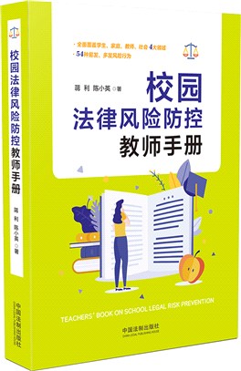 校園法律風險防控教師手冊（簡體書）