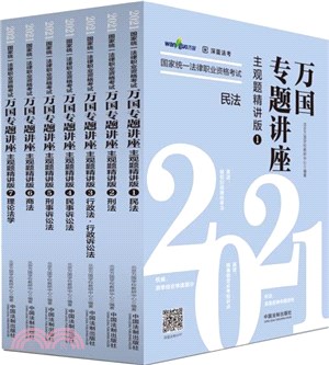 2021國家統一法律職業資格考試萬國專題講座‧主觀題精講版(全七冊)（簡體書）