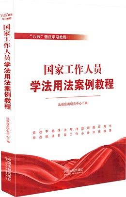 國家工作人員學法用法案例教程（簡體書）